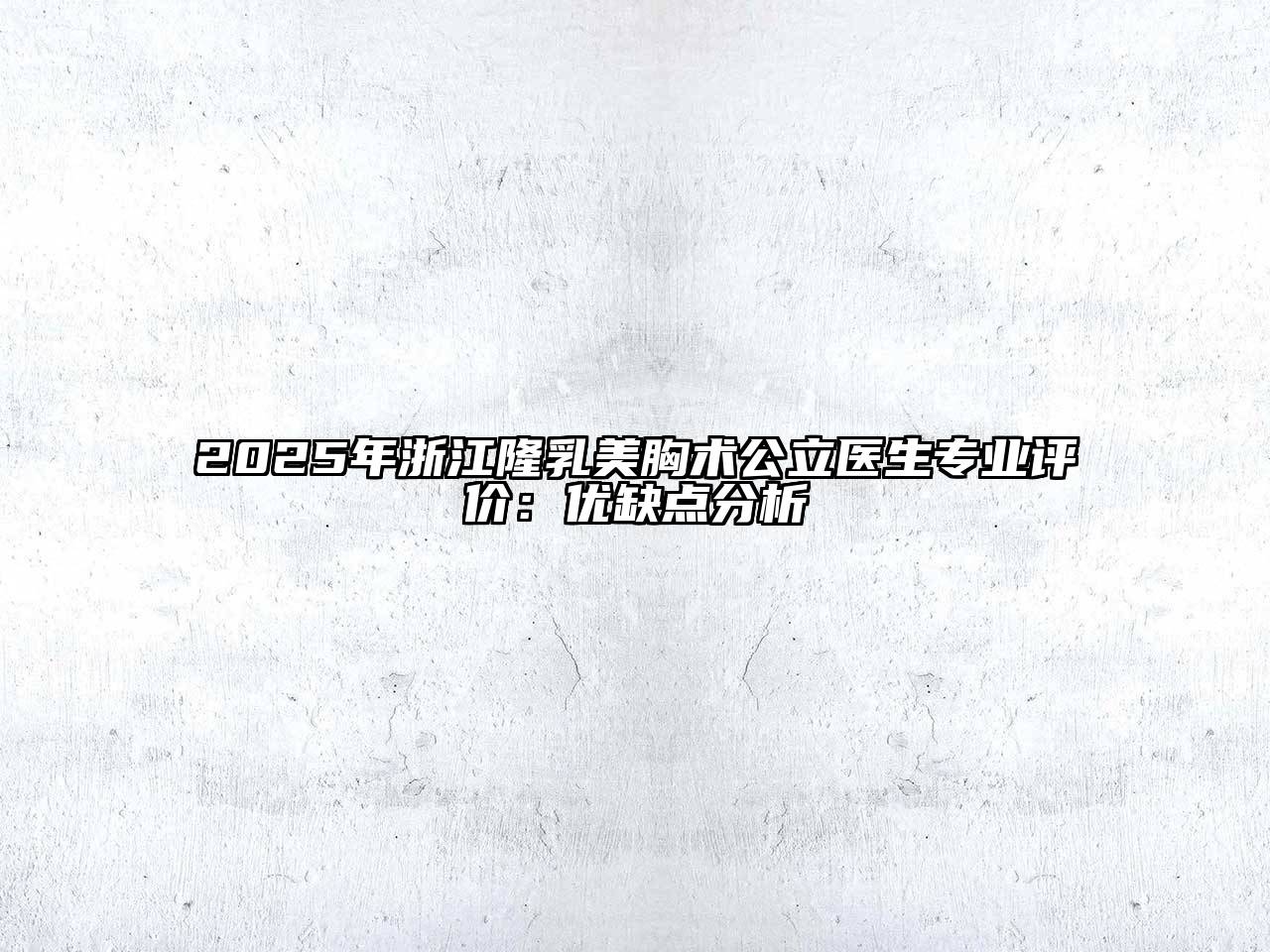 2025年浙江隆乳美胸术公立医生专业评价：优缺点分析