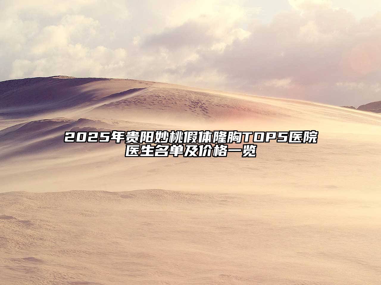 2025年贵阳妙桃假体隆胸TOP5医院医生名单及价格一览