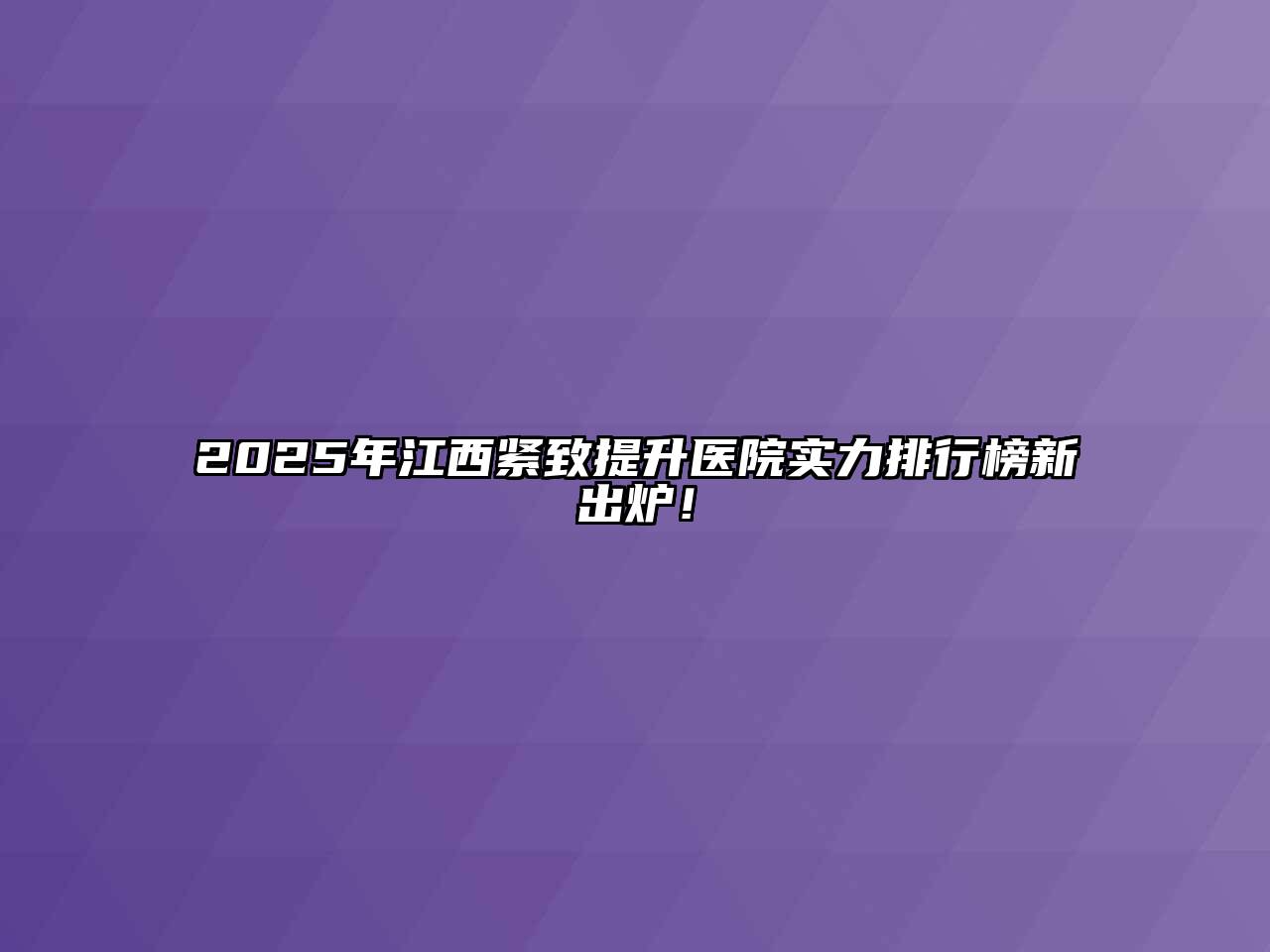 2025年江西紧致提升医院实力排行榜新出炉！