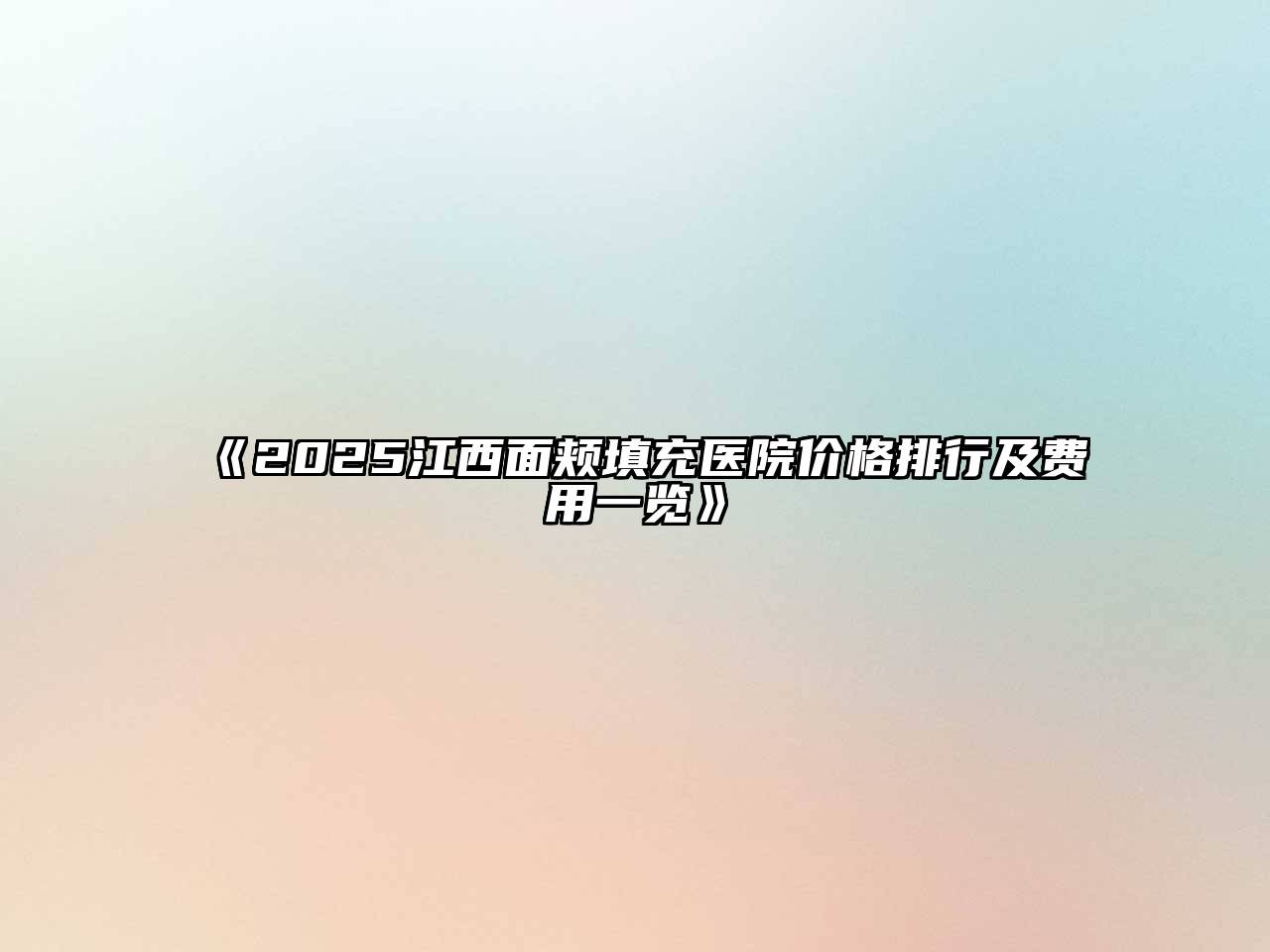 2025江西面颊填充医院价格排行及费用一览