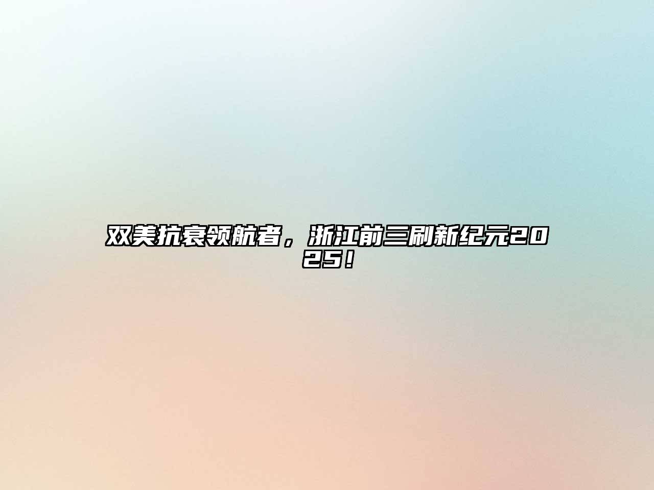双美抗衰领航者，浙江前三刷新纪元2025！