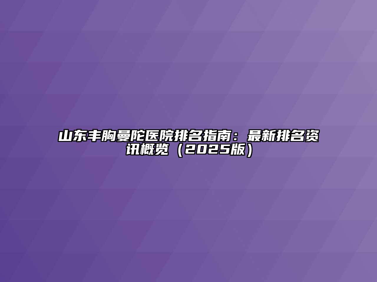 山东丰胸曼陀医院排名指南：最新排名资讯概览2025年