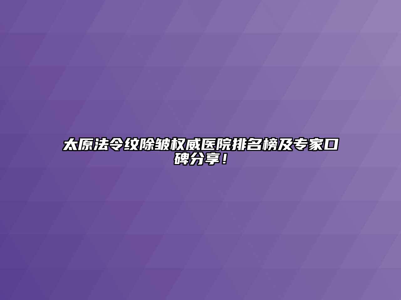 太原法令纹除皱权威医院排名榜及专家口碑分享！