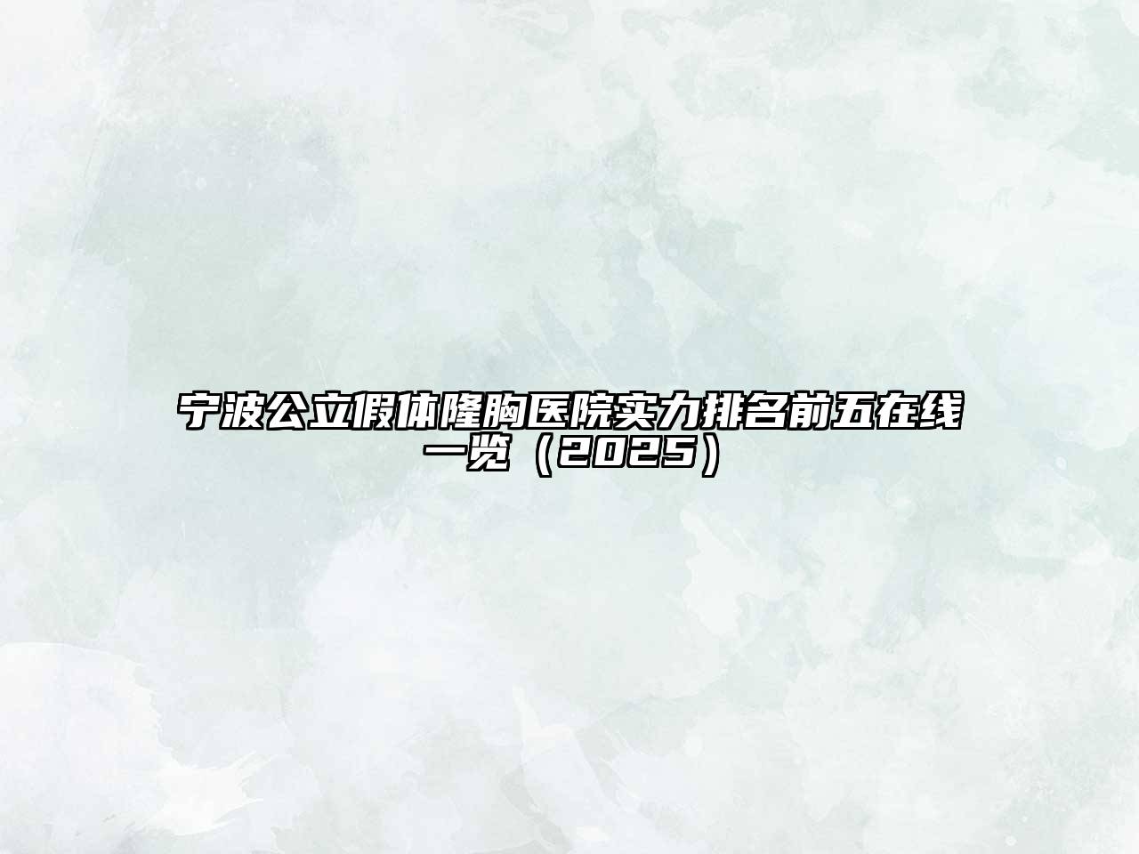 宁波公立假体隆胸医院实力排名前五在线一览2025年