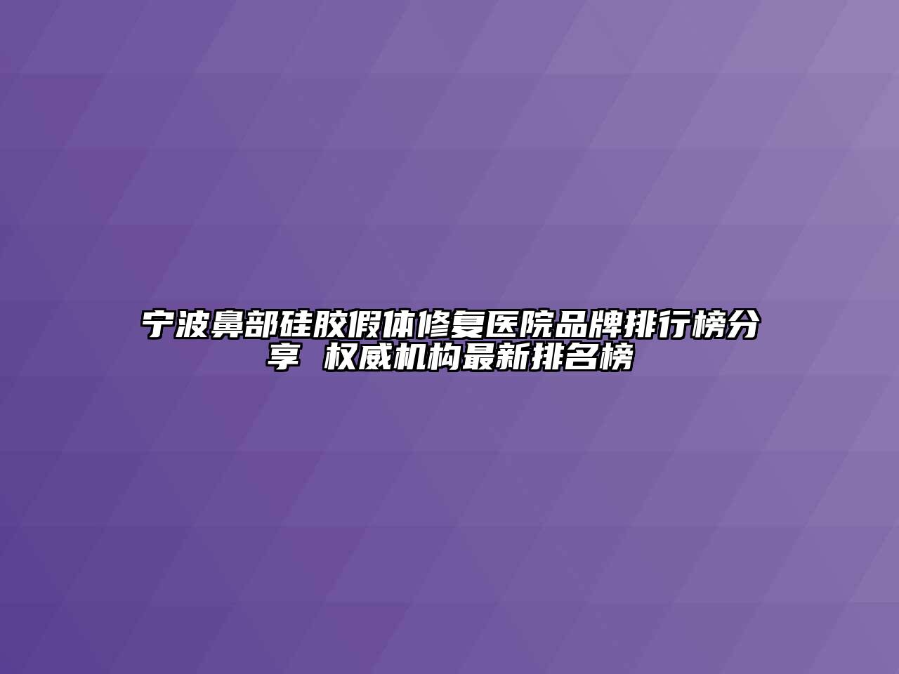 宁波鼻部硅胶假体修复医院品牌排行榜分享 权威机构最新排名榜