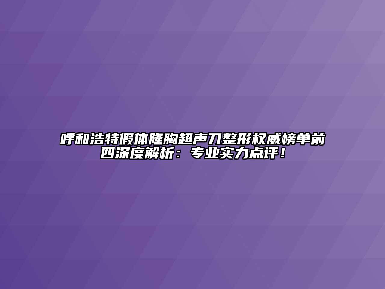 呼和浩特假体隆胸超声刀整形权威榜单前四深度解析：专业实力点评！