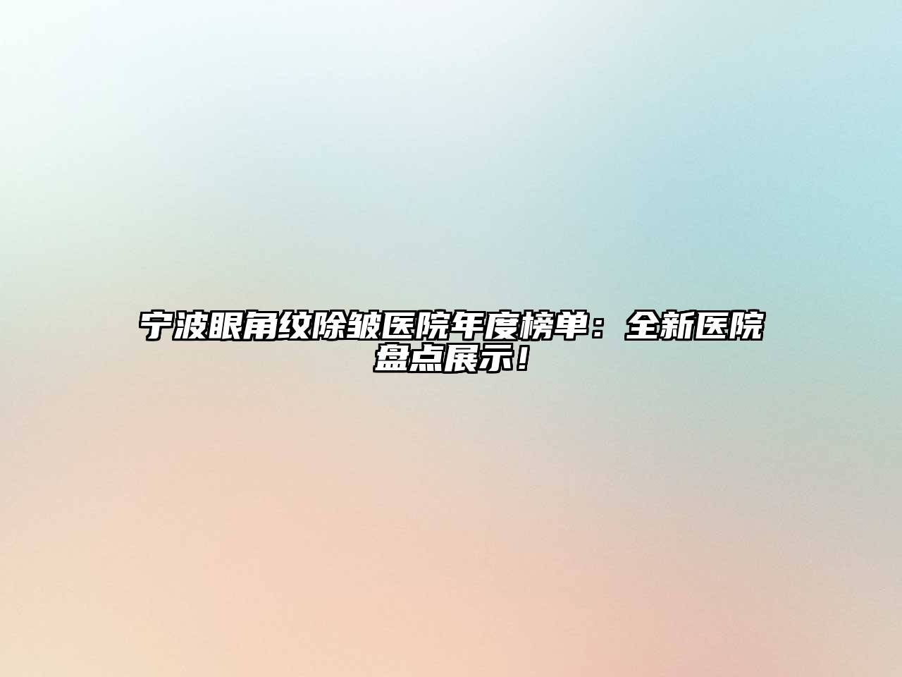 宁波眼角纹除皱医院年度榜单：全新医院盘点展示！