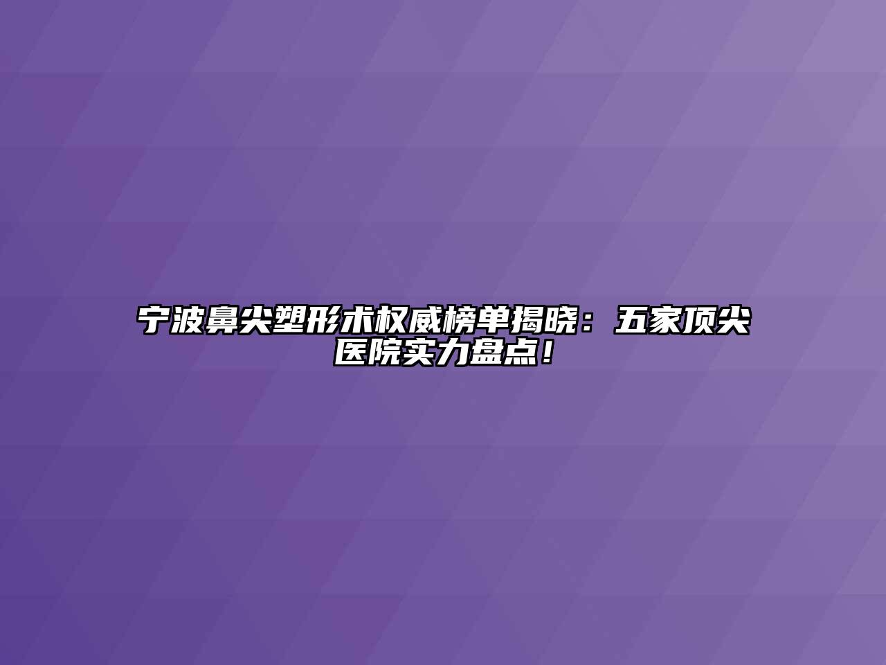 宁波鼻尖塑形术权威榜单揭晓：五家顶尖医院实力盘点！