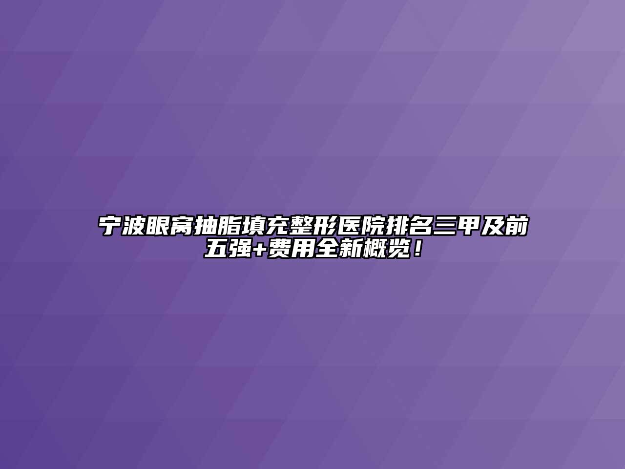 宁波眼窝抽脂填充整形医院排名三甲及前五强+费用全新概览！