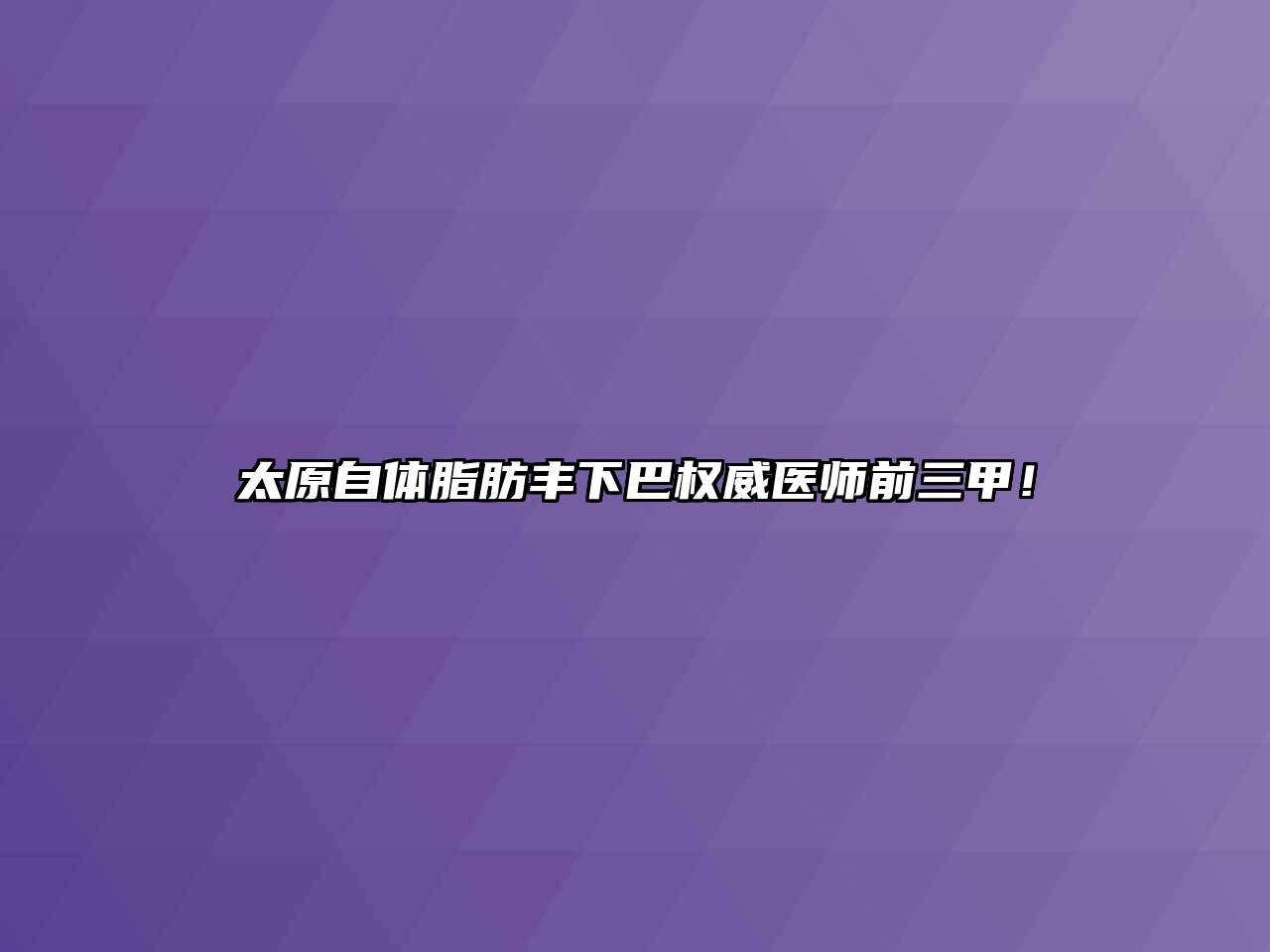 太原自体脂肪丰下巴权威医师前三甲！