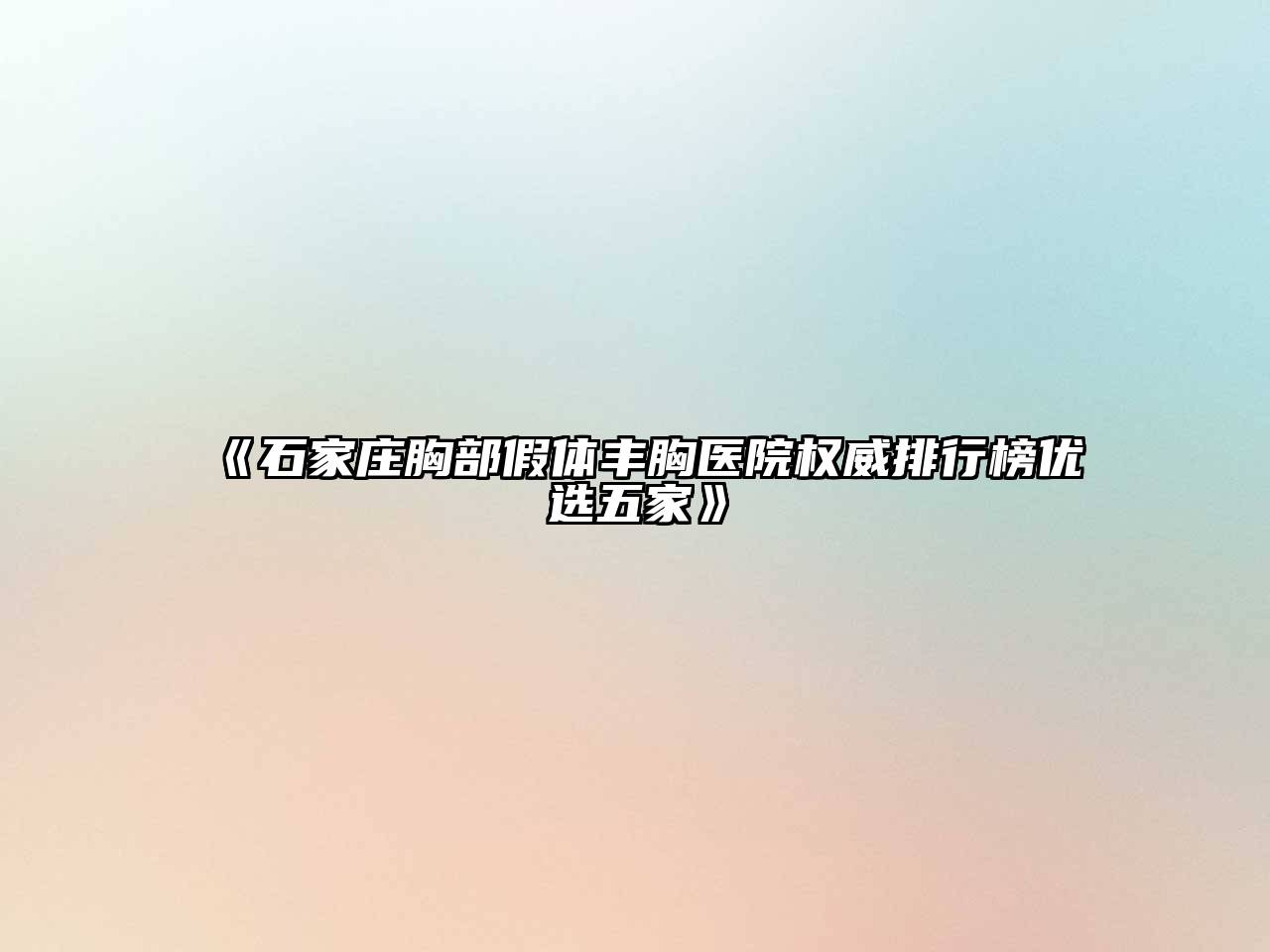 石家庄胸部假体丰胸医院权威排行榜优选五家
