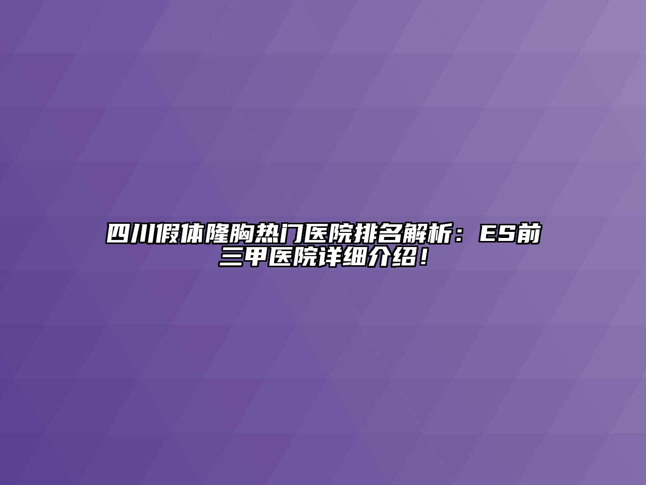 四川假体隆胸热门医院排名解析：ES前三甲医院详细介绍！