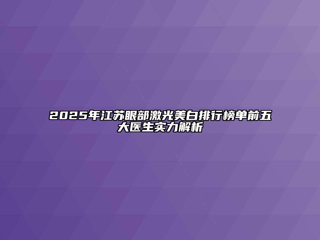 2025年江苏眼部激光美白排行榜单前五大医生实力解析