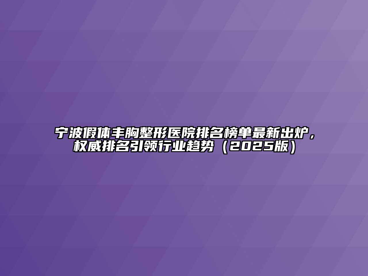 宁波假体丰胸整形医院排名榜单最新出炉，权威排名引领行业趋势2025年