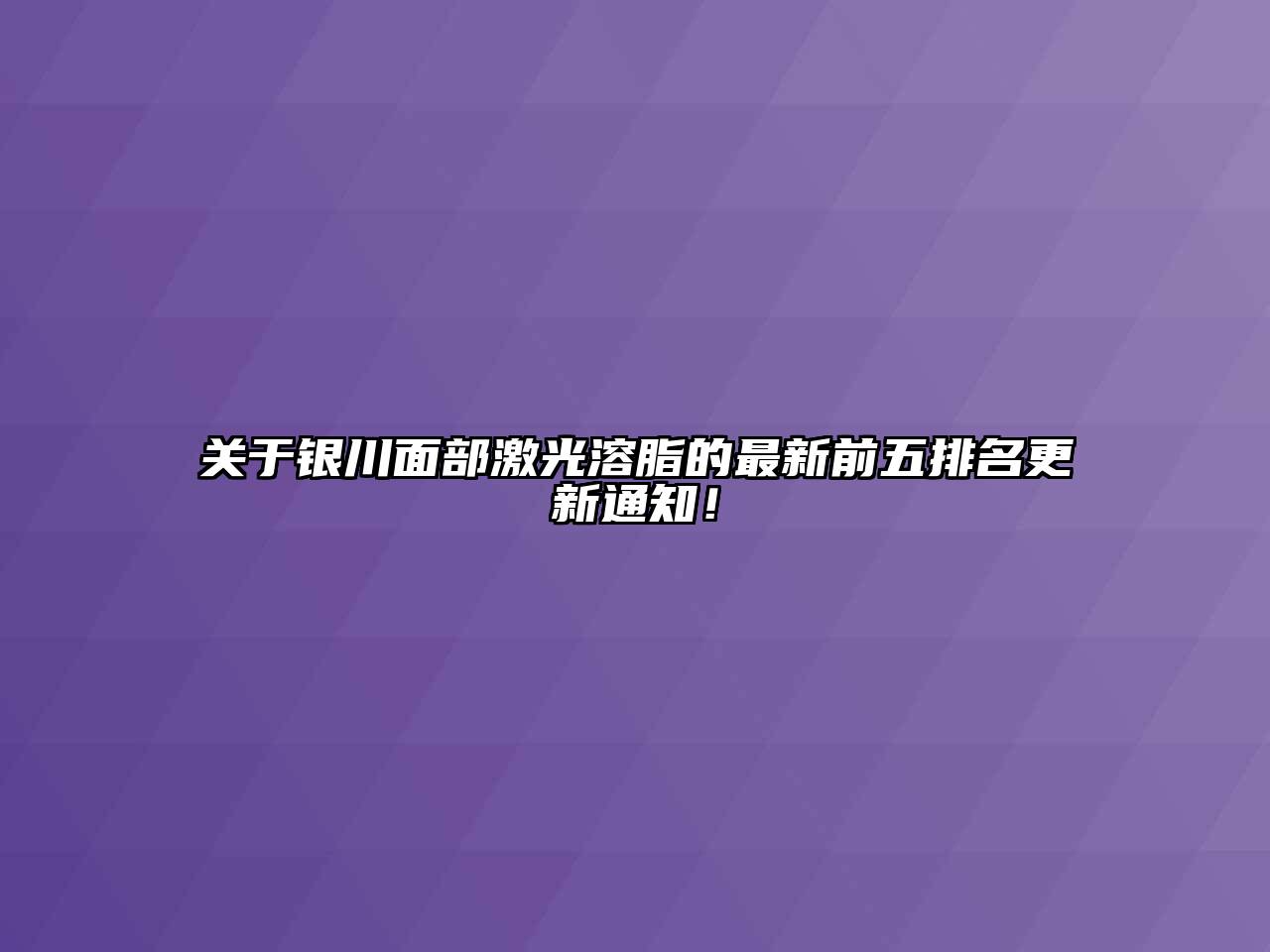 银川面部激光溶脂的最新前五排名更新通知！