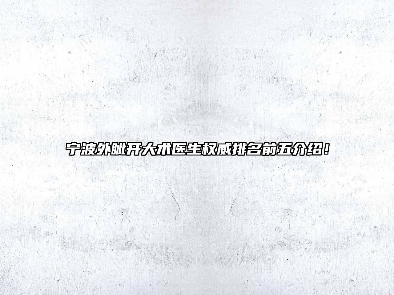 宁波外眦开大术医生权威排名前五介绍！