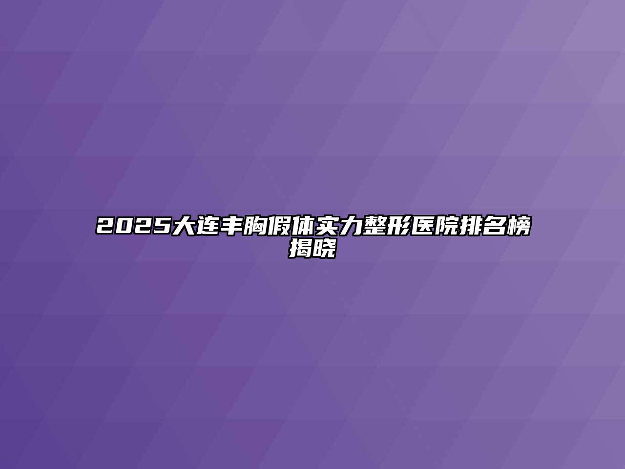 2025大连丰胸假体实力整形医院排名榜揭晓