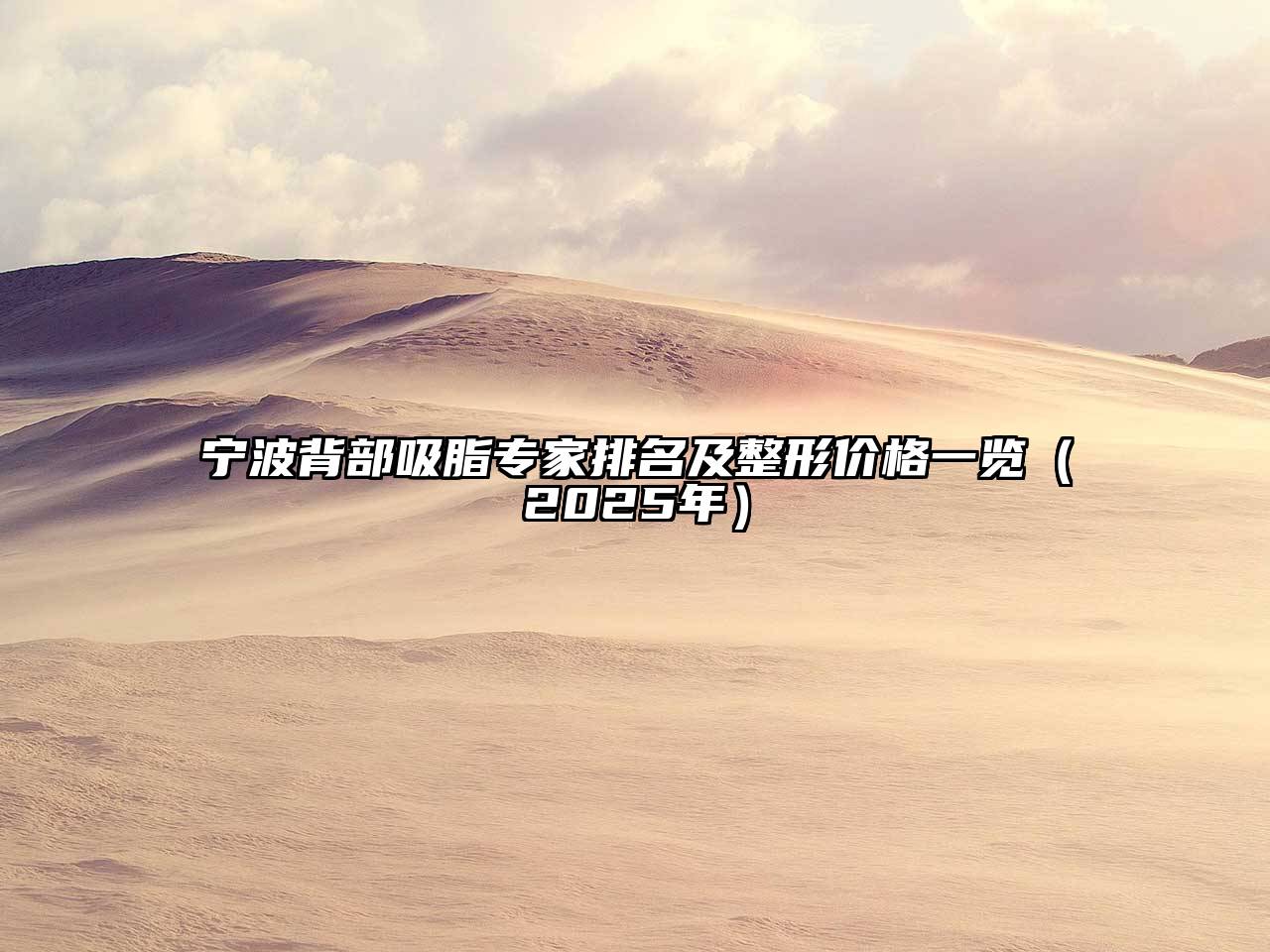 宁波背部吸脂专家排名及整形价格一览（2025年）