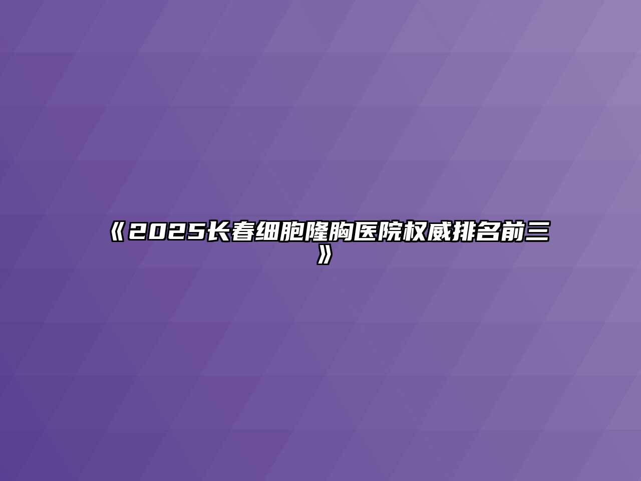 2025长春细胞隆胸医院权威排名前三