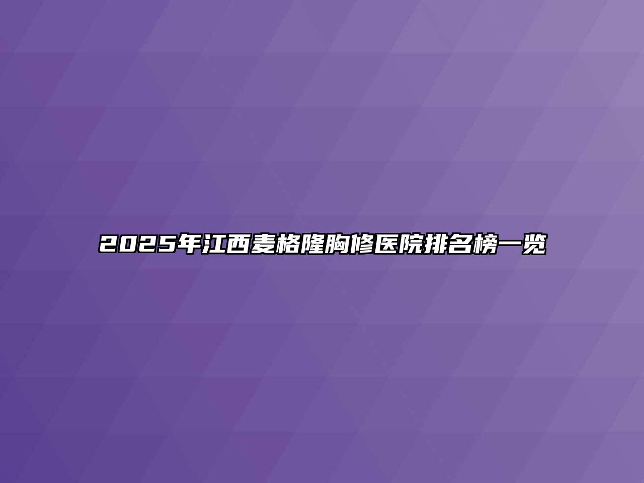 2025年江西麦格隆胸修医院排名榜一览