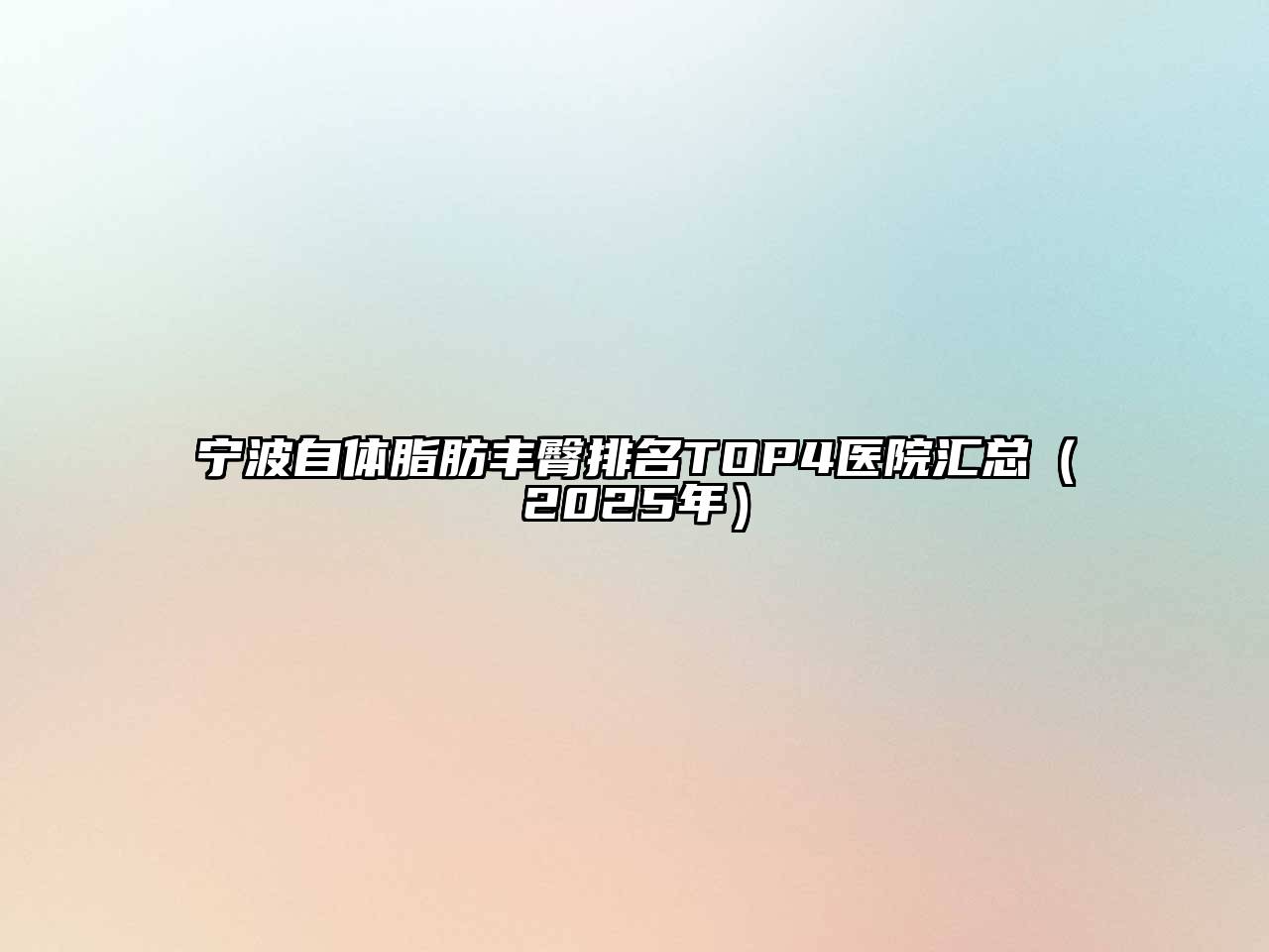 宁波自体脂肪丰臀排名TOP4医院汇总（2025年）