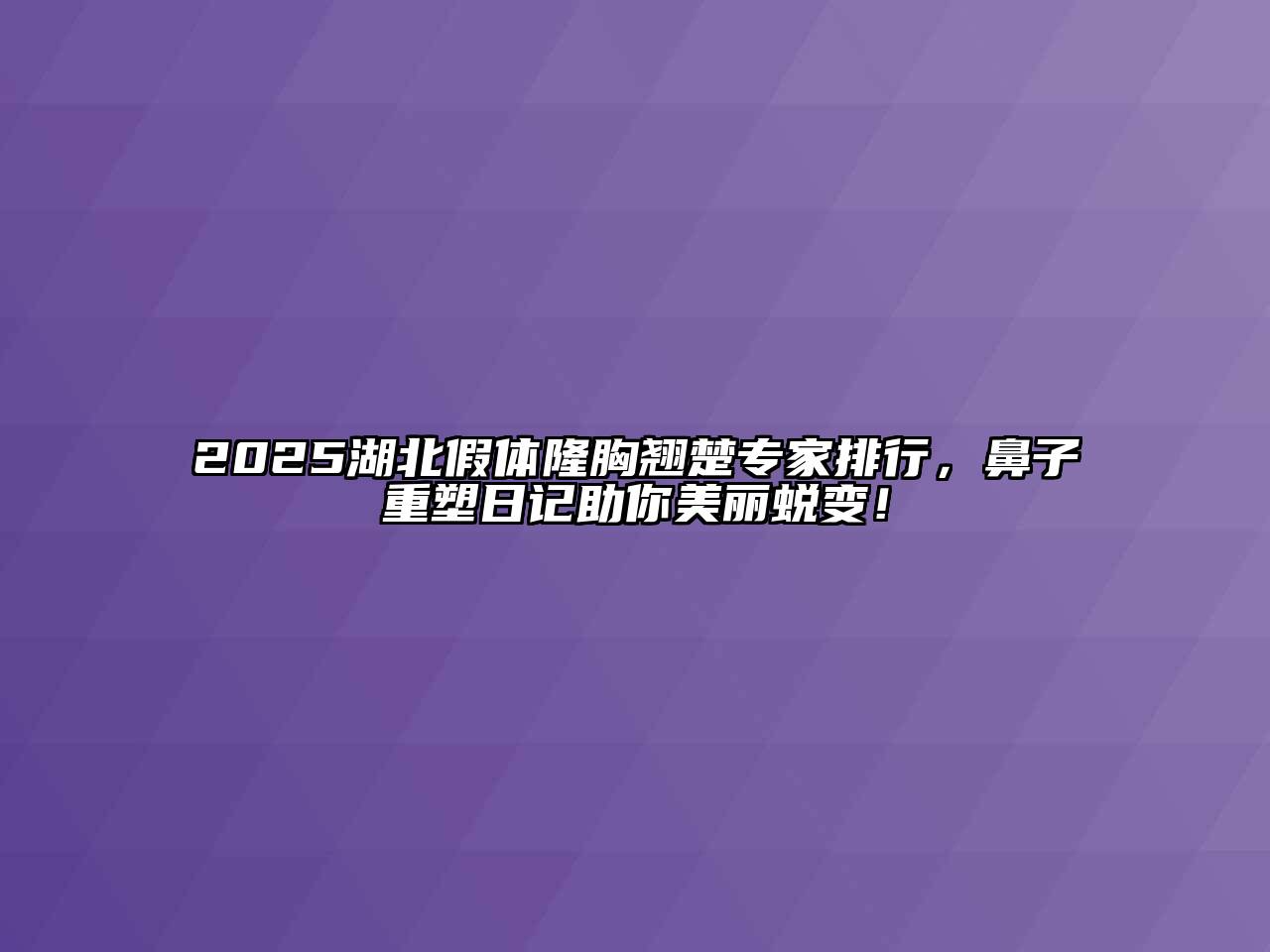 2025湖北假体隆胸翘楚专家排行，鼻子重塑日记助你美丽蜕变！