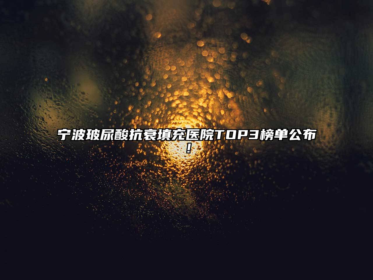 宁波玻尿酸抗衰填充医院TOP3榜单公布！