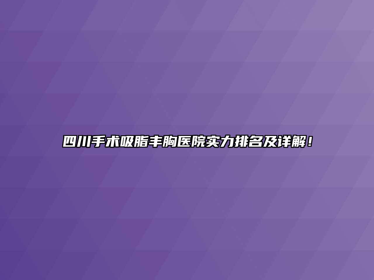四川手术吸脂丰胸医院实力排名及详解！