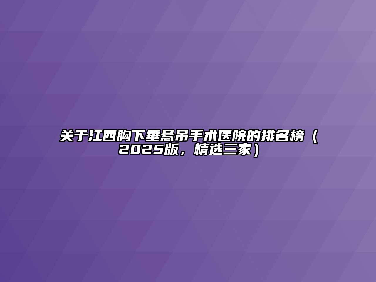 江西胸下垂悬吊手术医院的排名榜（2025版，精选三家）