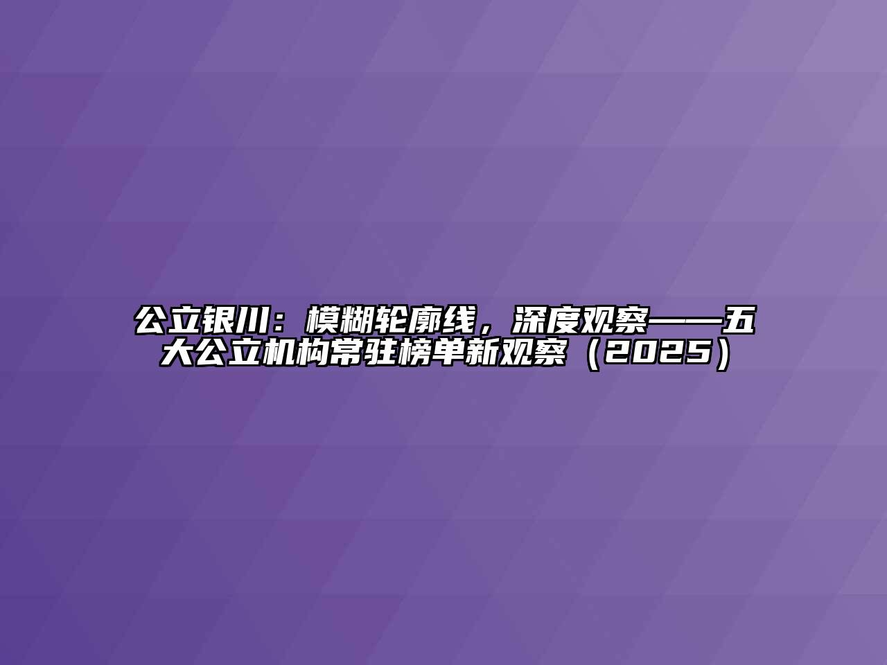公立银川：模糊轮廓线，深度观察——五大公立机构常驻榜单新观察2025年