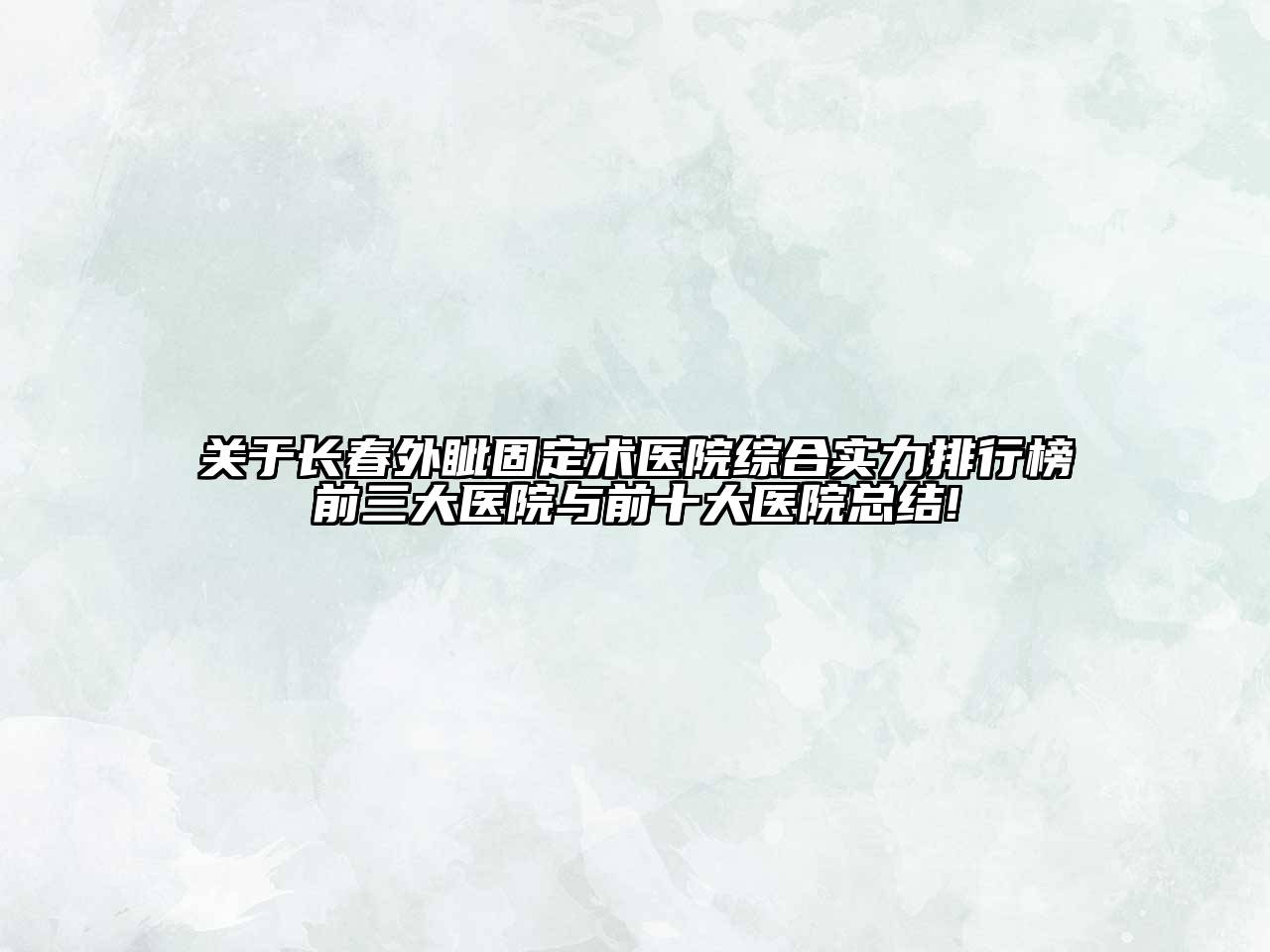 长春外眦固定术医院综合实力排行榜前三大医院与前十大医院总结!