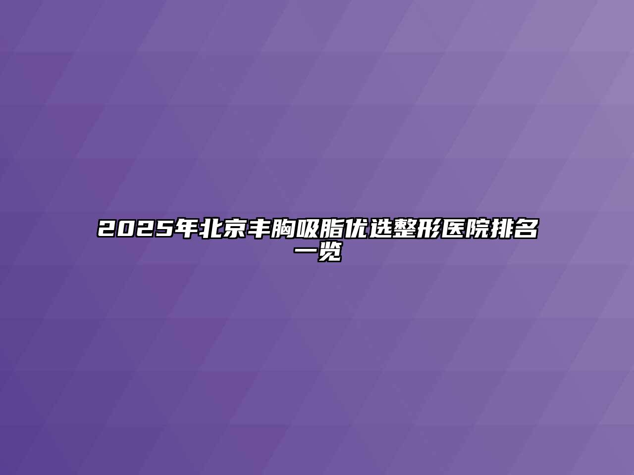 2025年北京丰胸吸脂优选整形医院排名一览