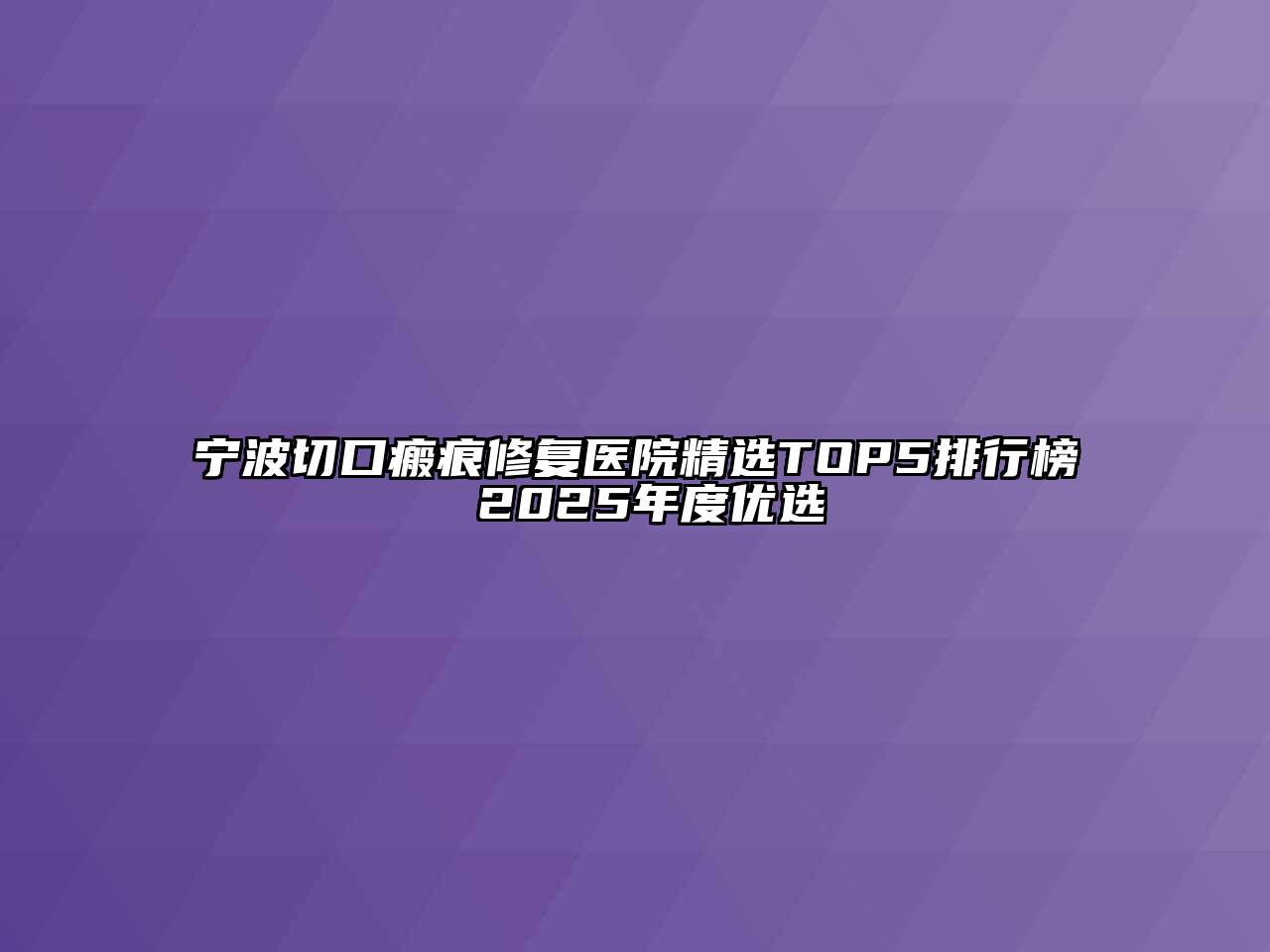 宁波切口瘢痕修复医院精选TOP5排行榜 2025年度优选