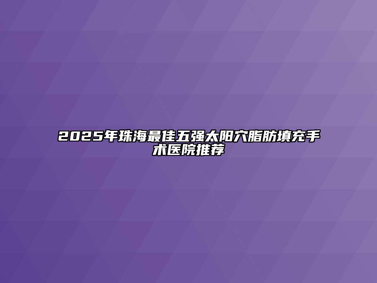 2025年珠海最佳五强太阳穴脂肪填充手术医院推荐