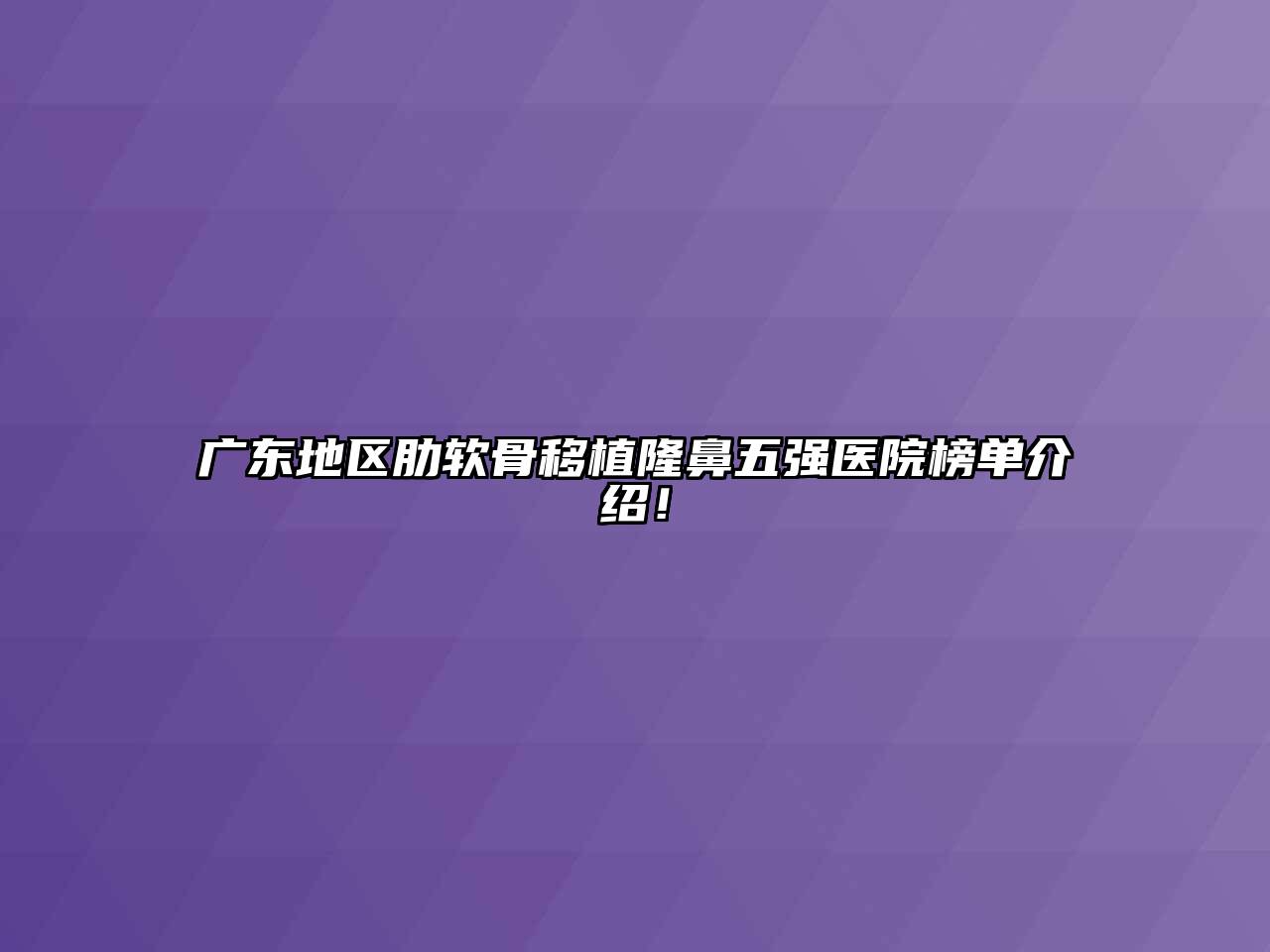 广东地区肋软骨移植隆鼻五强医院榜单介绍！