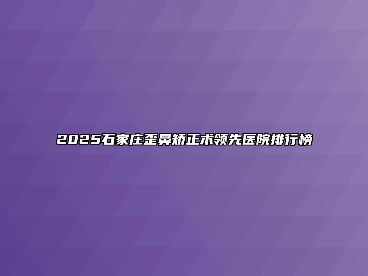 2025石家庄歪鼻矫正术领先医院排行榜