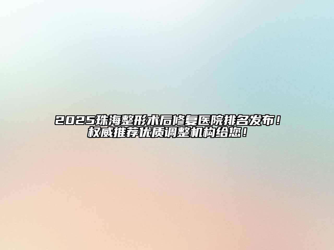 2025珠海整形术后修复医院排名发布！权威推荐优质调整机构给您！