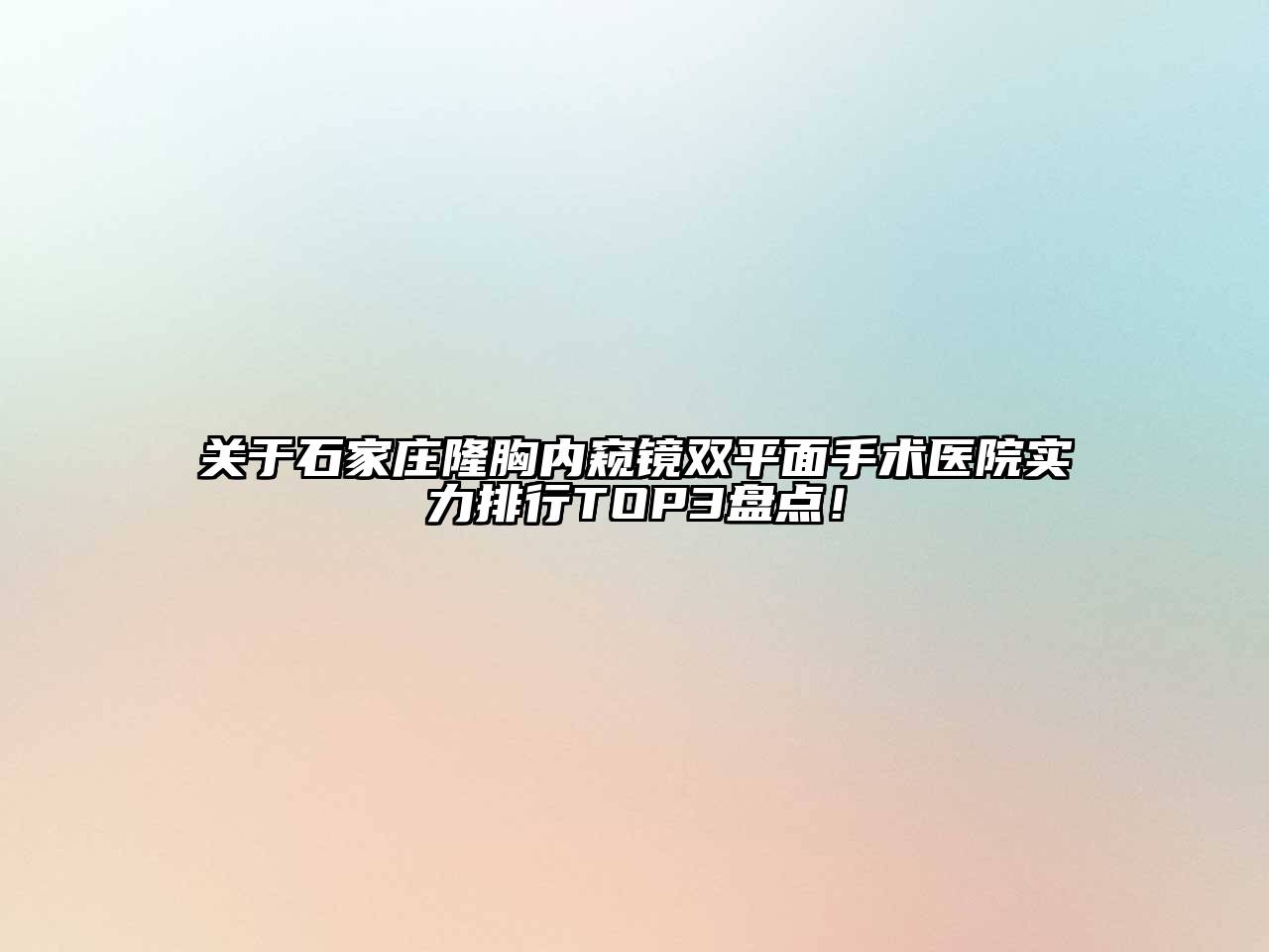 石家庄隆胸内窥镜双平面手术医院实力排行TOP3盘点！