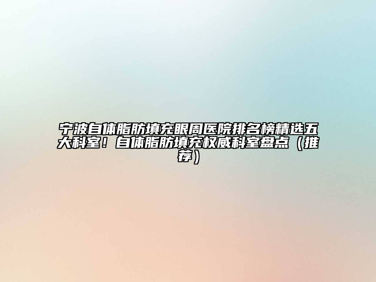 宁波自体脂肪填充眼周医院排名榜精选五大科室！自体脂肪填充权威科室盘点（推荐）