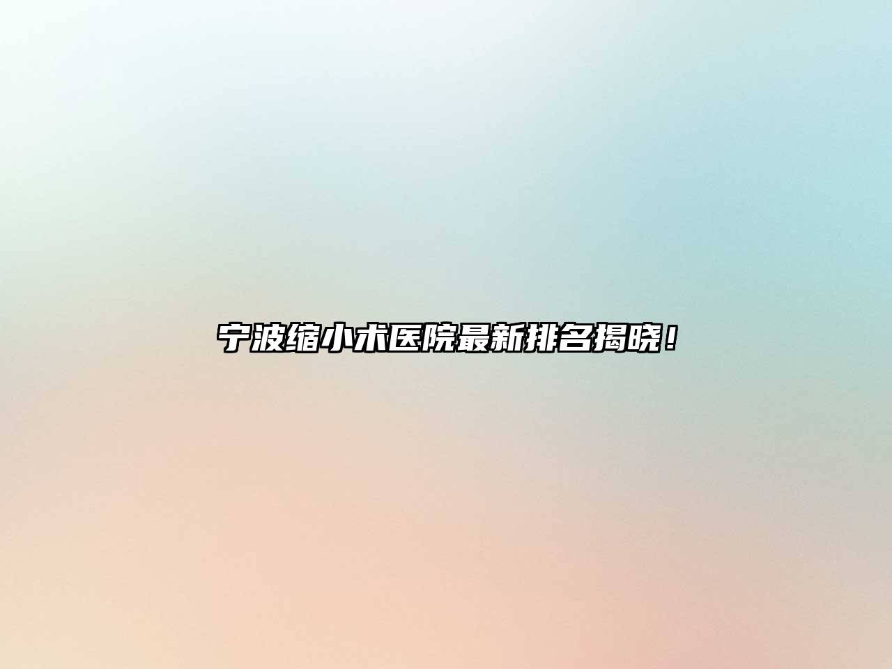 宁波缩小术医院最新排名揭晓！