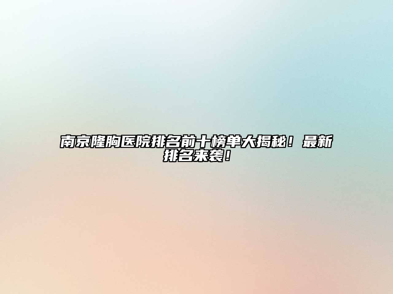 南京隆胸医院排名前十榜单大揭秘！最新排名来袭！
