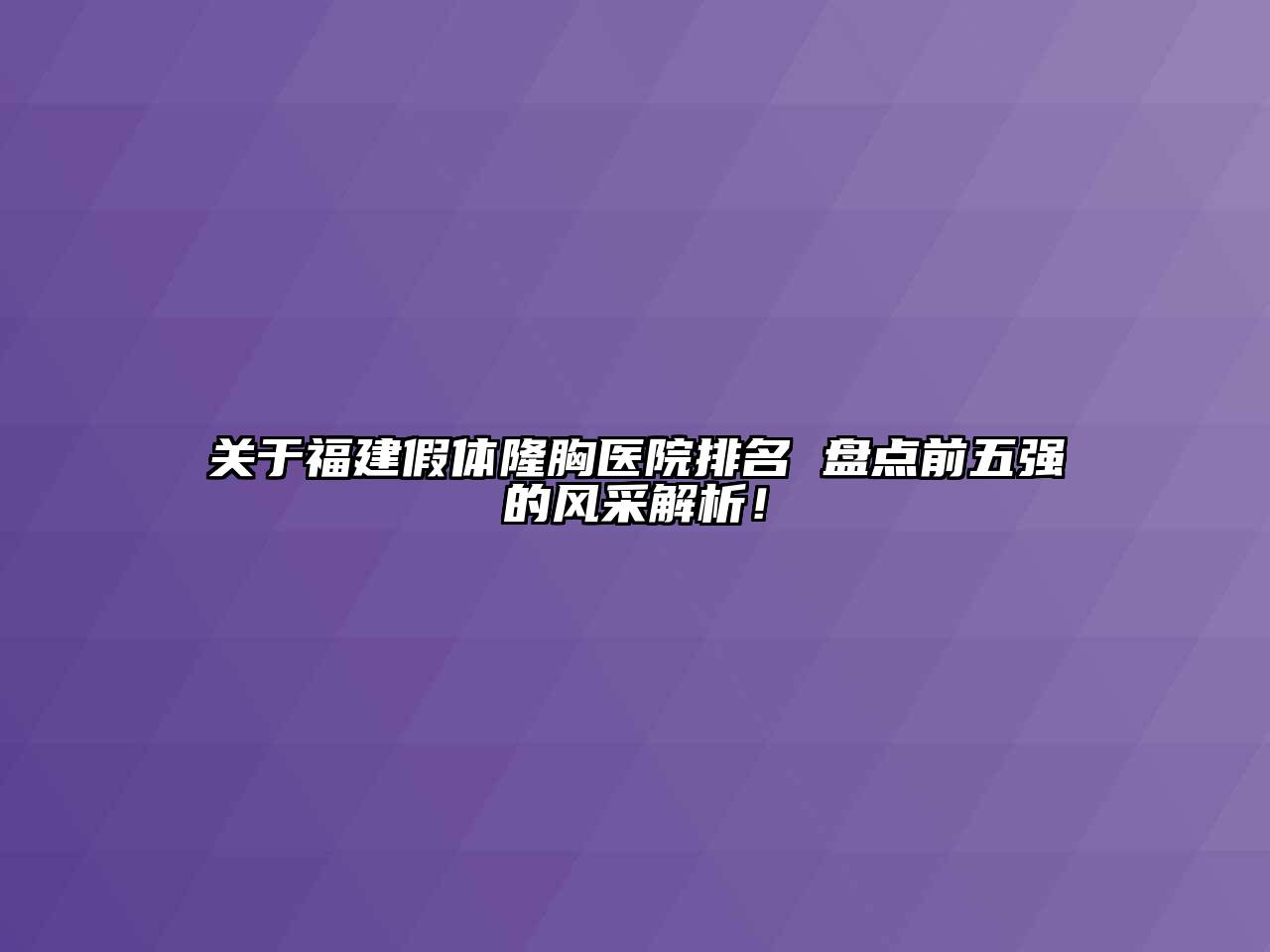 福建假体隆胸医院排名 盘点前五强的风采解析！