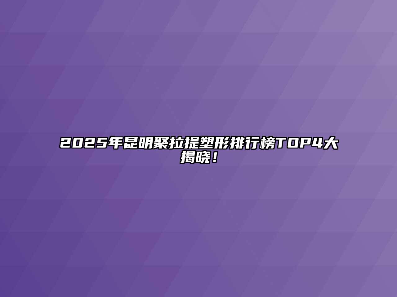 2025年昆明聚拉提塑形排行榜TOP4大揭晓！