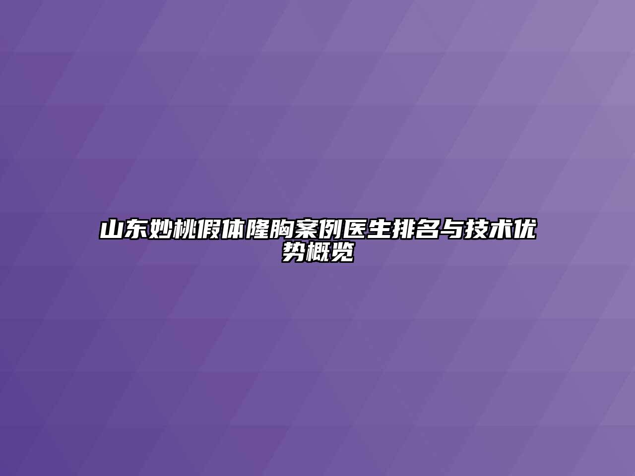 山东妙桃假体隆胸案例医生排名与技术优势概览