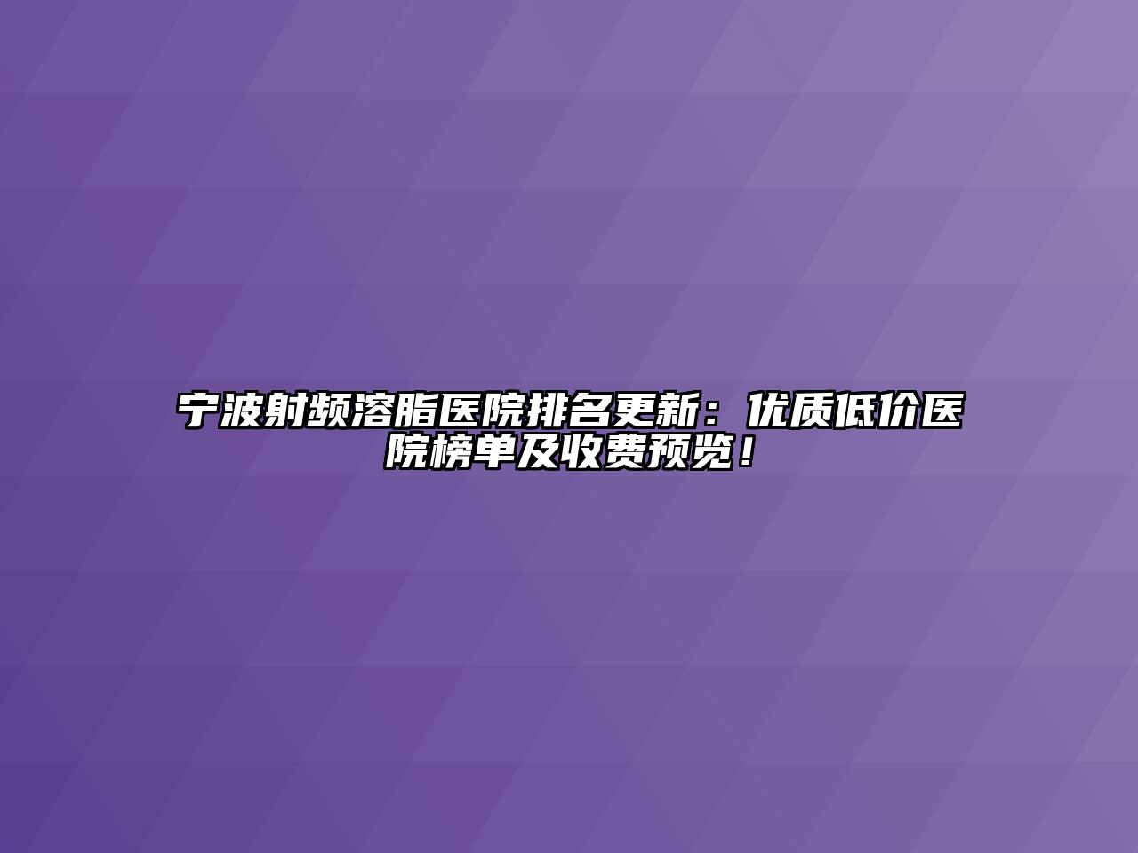 宁波射频溶脂医院排名更新：优质低价医院榜单及收费预览！