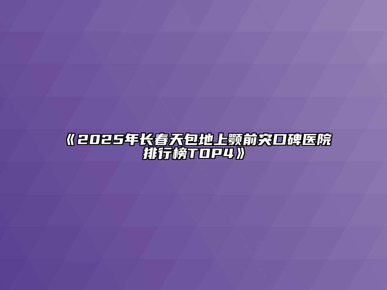2025年长春天包地上颚前突口碑医院排行榜TOP4