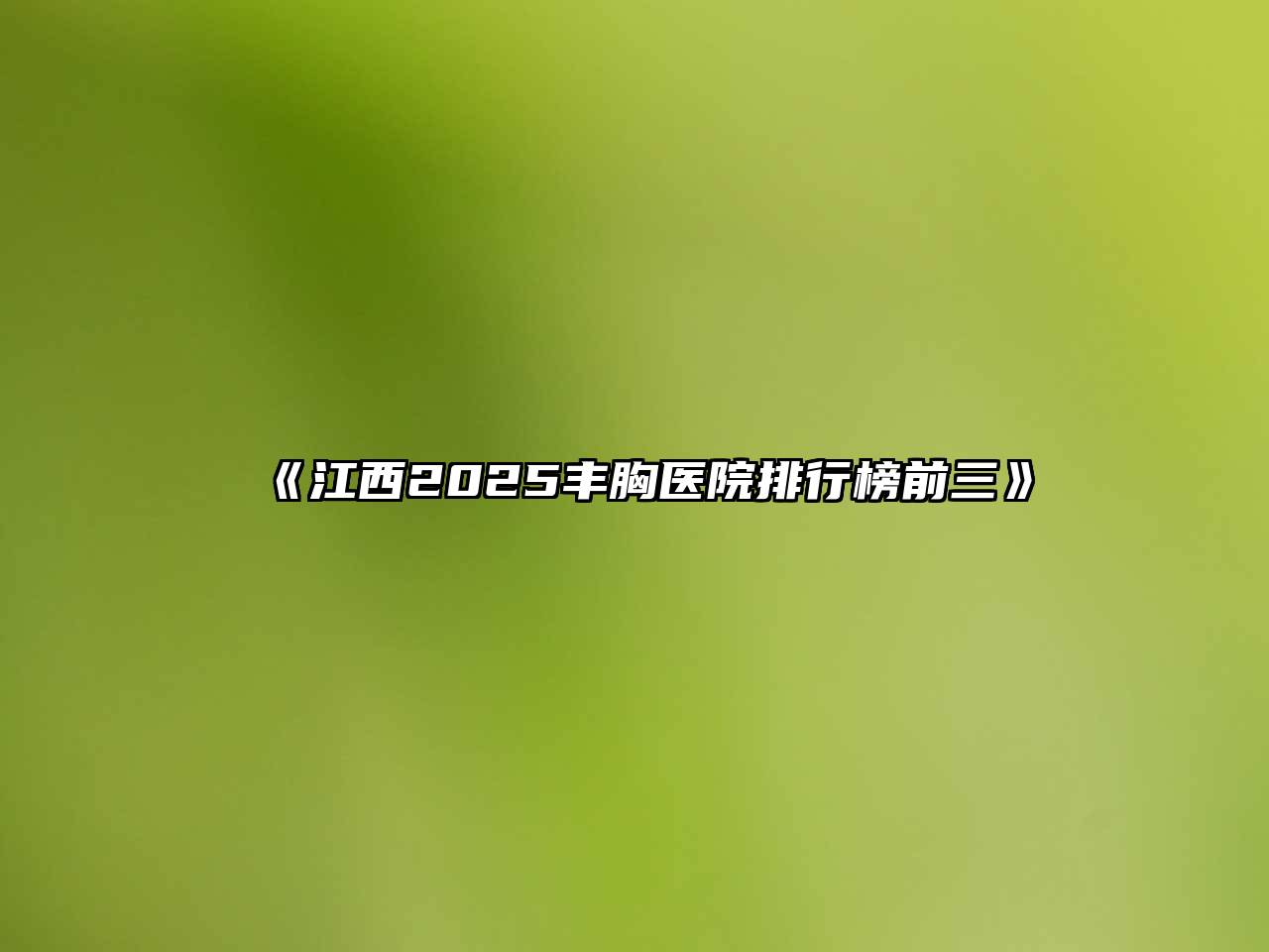 江西2025丰胸医院排行榜前三