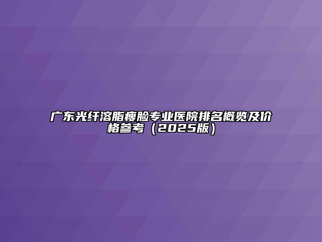 广东光纤溶脂瘦脸专业医院排名概览及价格参考2025年