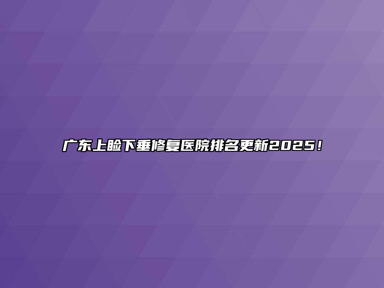 广东上睑下垂修复医院排名更新2025！