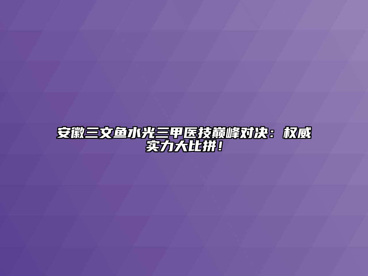 安徽三文鱼水光三甲医技巅峰对决：权威实力大比拼！